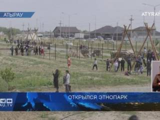 Открылся этнопарк в Атырауской области