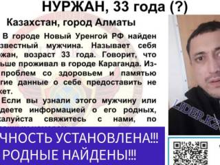 Казахстанец потерял память в России: волонтеры нашли близких