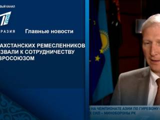 Казахстанских ремесленников призвали к сотрудничеству с Евросоюзом