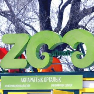 Бизнесмен погасил долг алматинского зоопарка