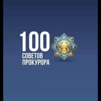 В РК состоялась презентация книги и мобильного приложения «100 советов прокурора»
