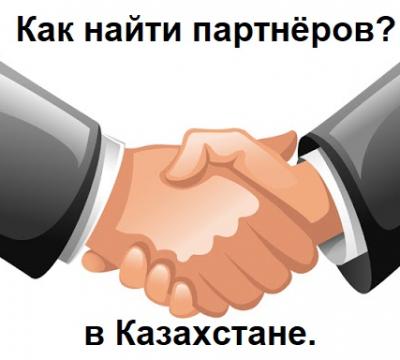 Как найти партнёров в Казахстане