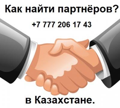 Как найти партнёров в Казахстане.