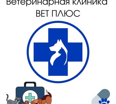 Ветеринарная клиника ВЕТ ПЛЮС в Алматы.