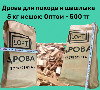 Дрова упакованные в Алматы, +77075111162