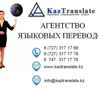 Бюро переводов в Алматы — KazTranslate