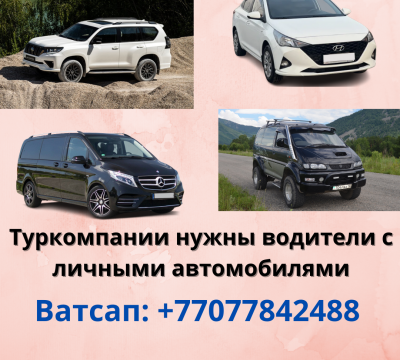 Туркомпания ищет водителей с личным автотранспортом в Алматы 