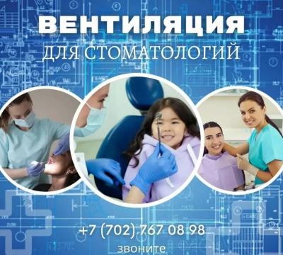 Вентиляция для медицинских центров, стоматологий и чистых помещений.