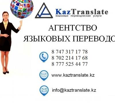 KazTranslate - бюро языковых переводов Алматы