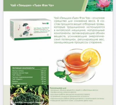Чай "Тяньши" Тьен Фэн Ча (для похудения) (Упаковка: 40 пакетиков)