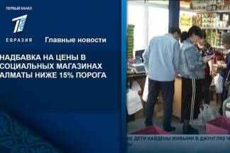 Надбавка на цены в социальных магазинах Алматы ниже 15% порога