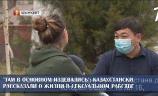 «Там в основном издевались»: казахстанки рассказали о жизни в сексуальном рабстве