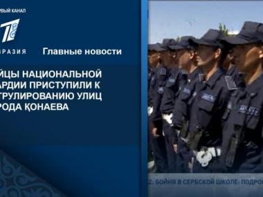 Бойцы национальной гвардии приступили к патрулированию улиц города Қонаева