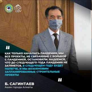 Бакытжан Сагинтаев: «Алматинская солидарность приведёт нас к победе над пандемией»