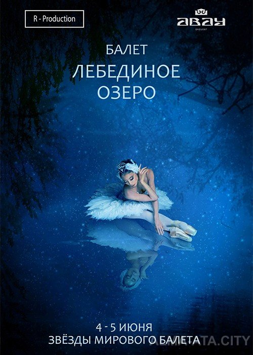 «Лебединое озеро». Звезды мирового балета