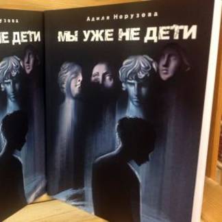 В алматинском «Меломане» прошла презентация книги «Мы уже не дети» казахстанской журналистки Адили Норузовой
