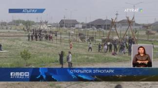 Открылся этнопарк в Атырауской области