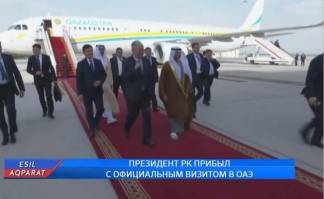Президент РК прибыл с официальным визитом в ОАЭ