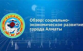 Развитие здравоохранения и увеличение деловой активности — обзор развития Алматы за 9 месяцев т. г.