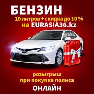 СК «Евразия» продлевает акцию «Бензин 10 литров + скидка да 10% на полис онлайн»