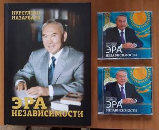 Фонд инвалидов по зрению «Комектес» озвучил уникальную монографию Елбасы «Эра независимости» на казахском и русском языках