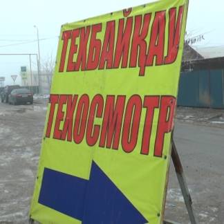 В Алматы выявили незаконный пункт техосмотра