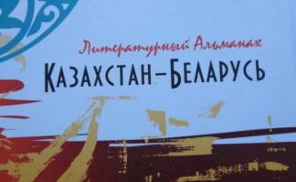 В Алматы опубликован литературный альманах «Казахстан – Беларусь»